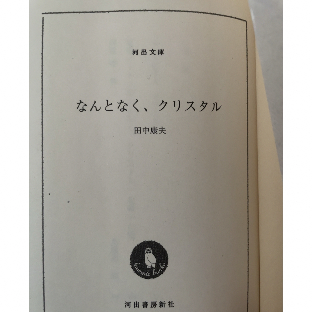 なんとなく、クリスタル エンタメ/ホビーの本(文学/小説)の商品写真