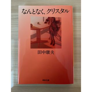 なんとなく、クリスタル(文学/小説)