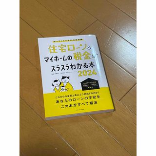 住宅ローン＆マイホームの税金がスラスラわかる本(ビジネス/経済)