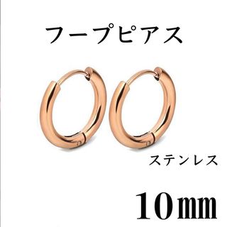 フープピアス　ピンク　ステンレス　10㎜　2個セット(ピアス)