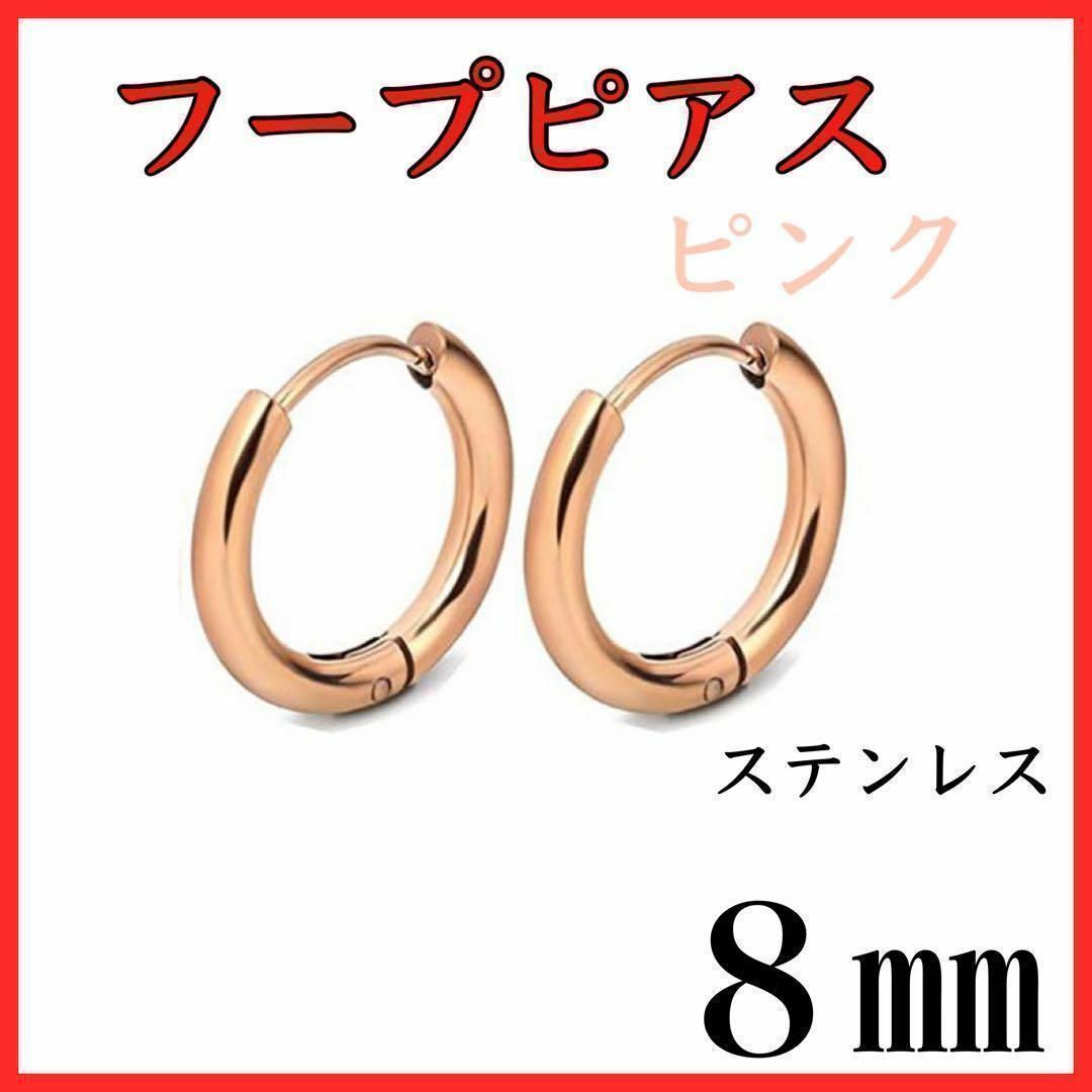 フープピアス　ピンク　ステンレス　８㎜　2個セット レディースのアクセサリー(ピアス)の商品写真