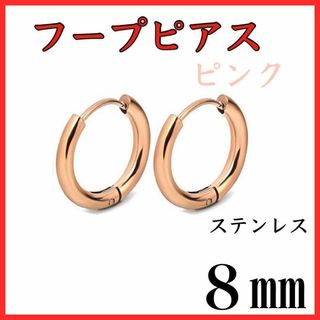 フープピアス　ピンク　ステンレス　８㎜　2個セット(ピアス)