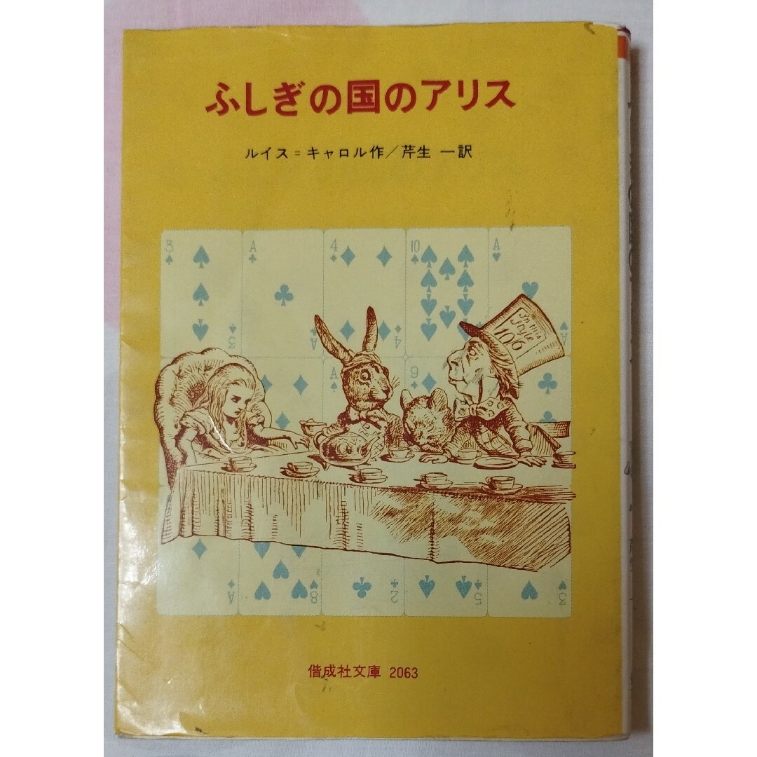 ふしぎの国のアリス(フシギノクニノアリス)の児童文学　不思議の国のアリス エンタメ/ホビーの本(絵本/児童書)の商品写真