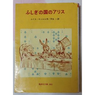 フシギノクニノアリス(ふしぎの国のアリス)の児童文学　不思議の国のアリス(絵本/児童書)