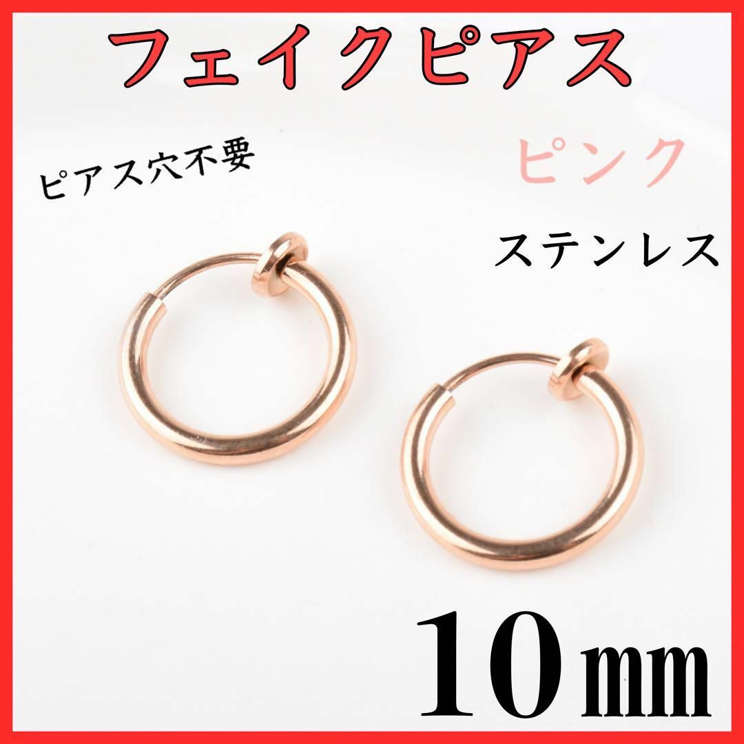 フェイクピアス　フープイヤリング　ピンクゴールド　ステンレス　10㎜　2個セット レディースのアクセサリー(イヤリング)の商品写真