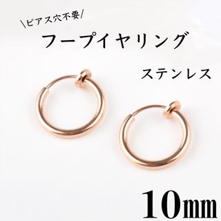 フェイクピアス　フープイヤリング　ピンクゴールド　ステンレス　10㎜　2個セット(イヤリング)