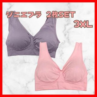 ジニエブラ スポブラ ナイトブラ 3XL  ピンク　パープル 2枚 SET(その他)