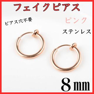 フェイクピアス　フープイヤリング　ピンクゴールド　ステンレス　8㎜　2個セット(イヤリング)