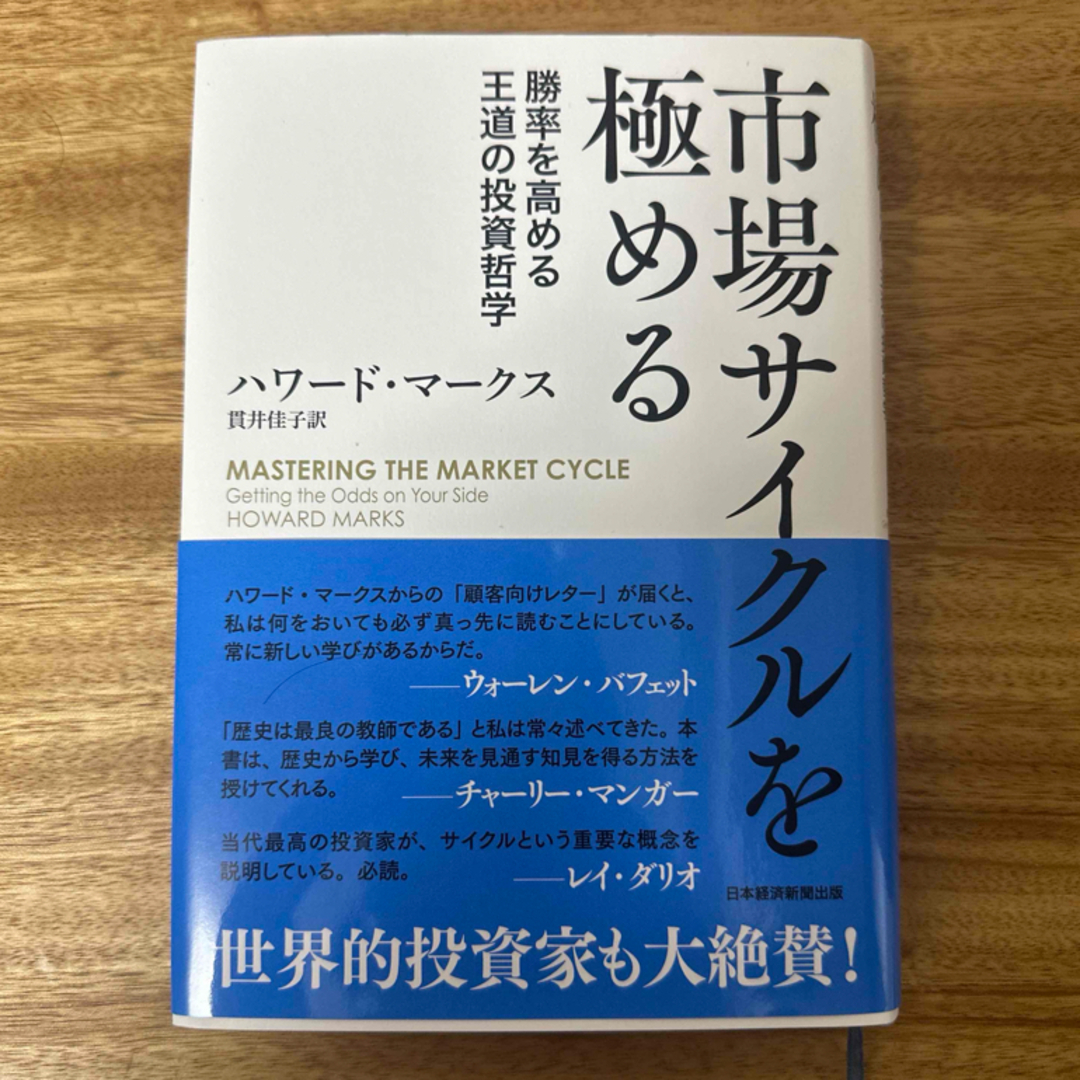 日経BP(ニッケイビーピー)の市場サイクルを極める エンタメ/ホビーの本(ビジネス/経済)の商品写真