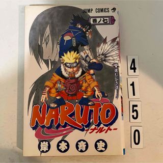 シュウエイシャ(集英社)の★初版本★ NARUTO ナルト  岸本 斉史 集英社　7巻(その他)