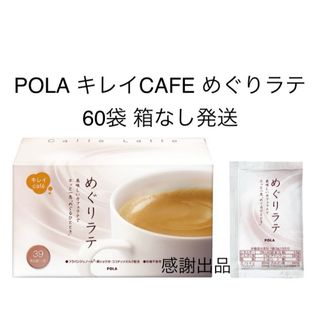 ポーラ(POLA)のポーラ キレイCAFE めぐりラテ　60袋　新品(コーヒー)