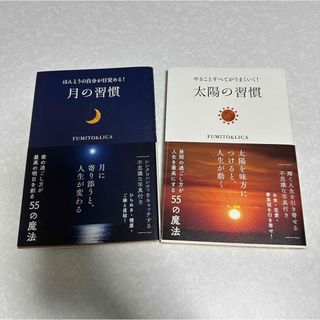 ほんとうの自分が目覚める! 月の習慣&太陽の習慣　2冊(住まい/暮らし/子育て)