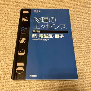 物理のエッセンス　熱・電磁気・原子(その他)