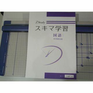 Ｚ会 スキマ学習 中学国語 （中学国文法、頻出漢字・語句）2冊(語学/参考書)