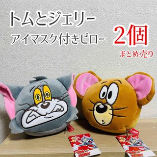 トムとジェリーアイマスク付きピロー2点セット　ふかふか　新品未使用　タグ付き(キャラクターグッズ)