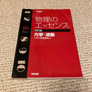 物理のエッセンス　力学・波動(語学/参考書)