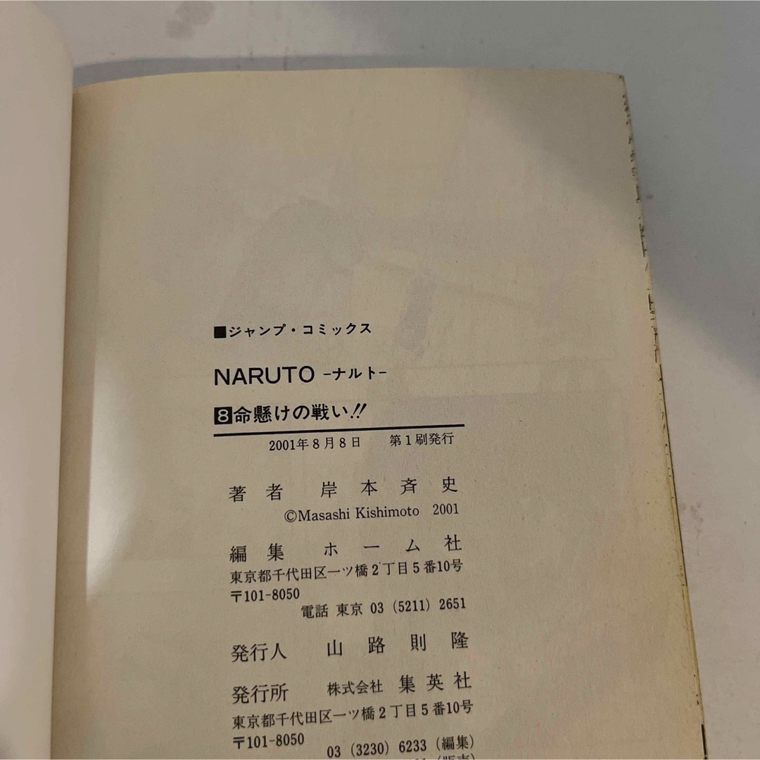 集英社(シュウエイシャ)の★初版本★ NARUTO ナルト  岸本 斉史 集英社　8巻 エンタメ/ホビーの漫画(その他)の商品写真