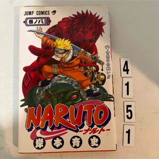 シュウエイシャ(集英社)の★初版本★ NARUTO ナルト  岸本 斉史 集英社　8巻(その他)