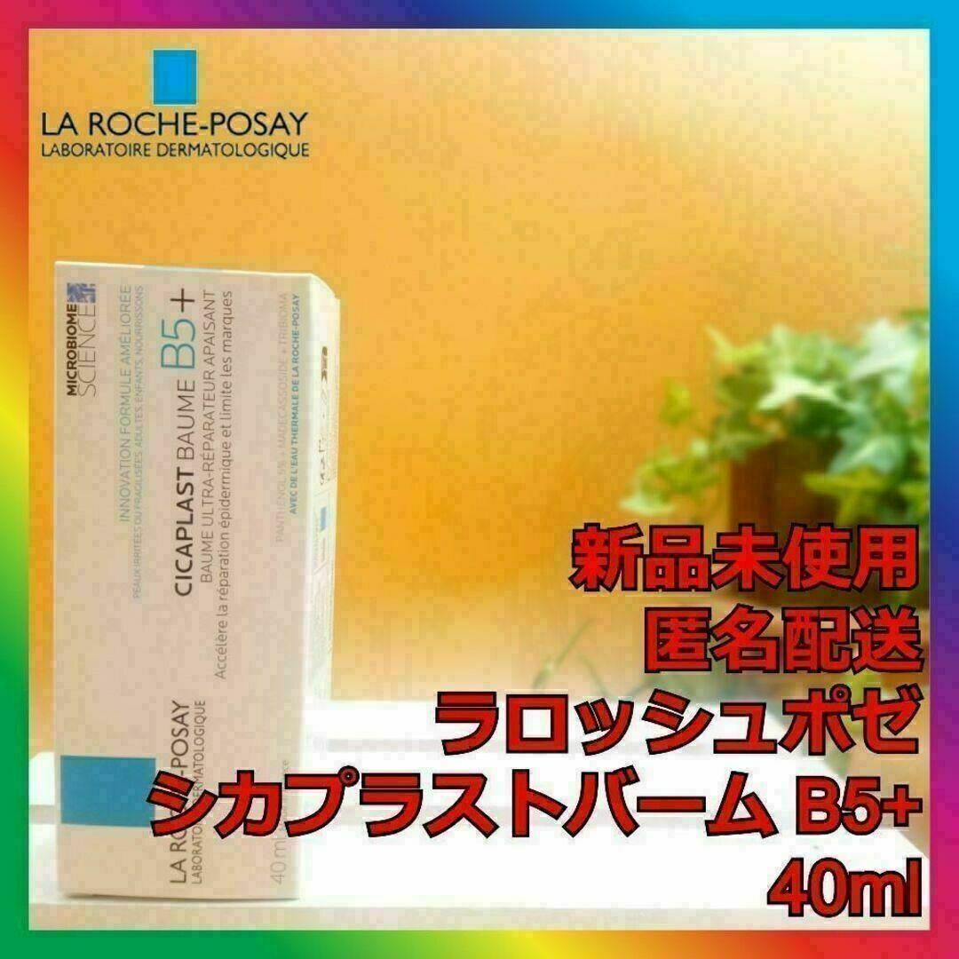 LA ROCHE-POSAY(ラロッシュポゼ)のラロッシュポゼ シカプラストバーム B5+ 40ml B5＋ CICAクリーム コスメ/美容のスキンケア/基礎化粧品(フェイスクリーム)の商品写真