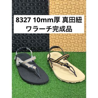 ワラーチ　10mm厚完成品　真田紐袋紐5色　8327　ブラックベージュ