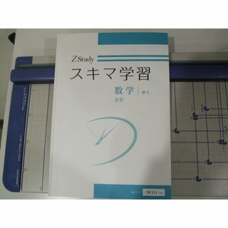 Ｚ会 スキマ学習 中学数学　1、2、3年　3冊(語学/参考書)