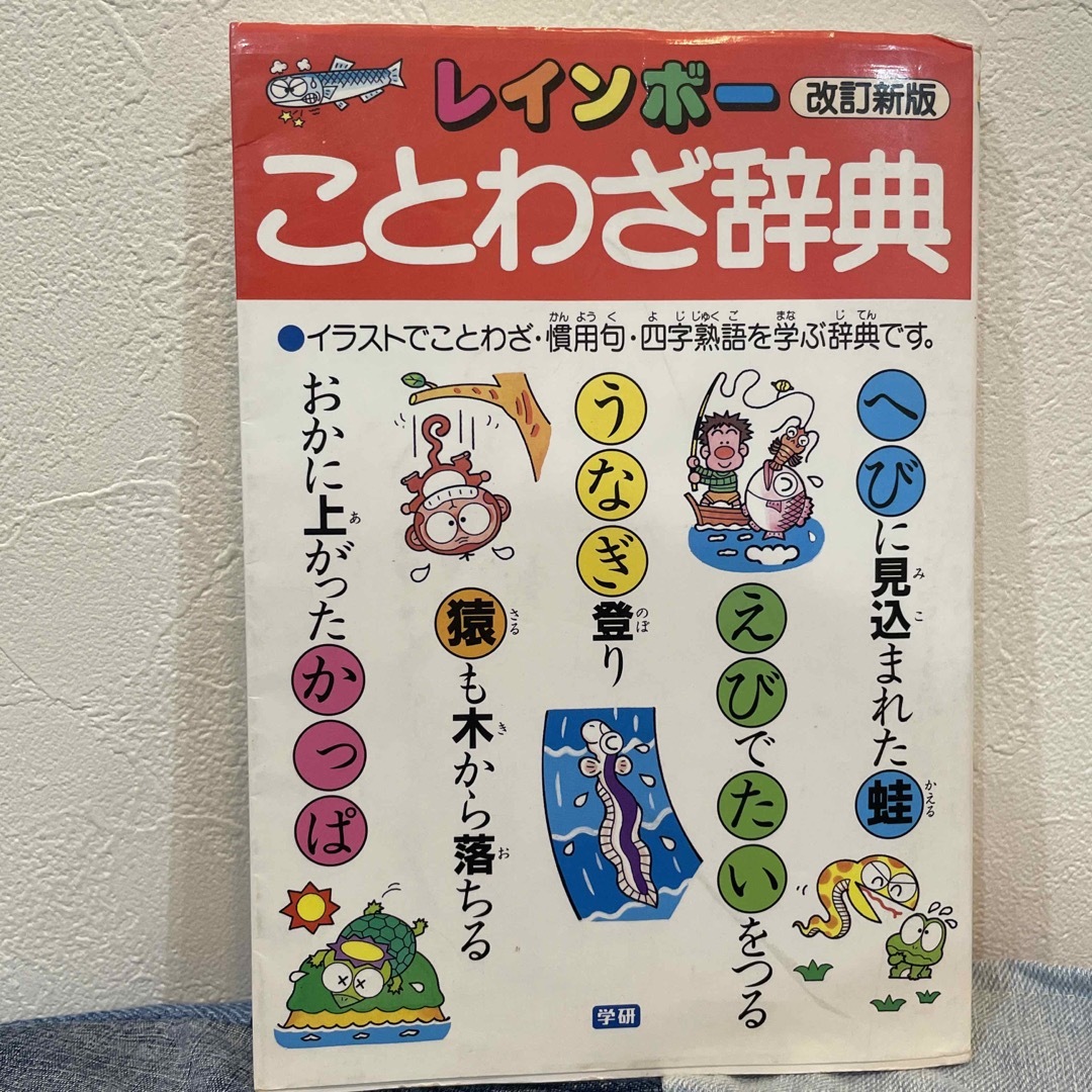 学研(ガッケン)の　学研　レインボ－ことわざ辞典　辞典 エンタメ/ホビーの本(その他)の商品写真