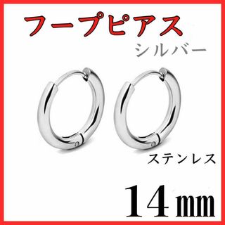 フープピアス　シルバー　ステンレス　14㎜　2個セット(ピアス(両耳用))