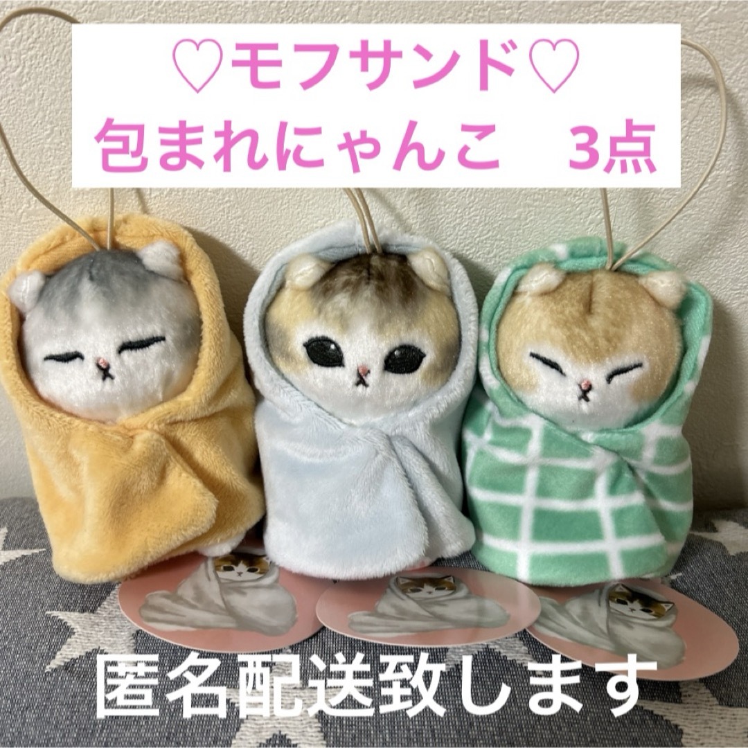 ♡モフサンド♡ 包まれにゃんこ　　　　マスコットぬいぐるみ　3点セット | フリマアプリ ラクマ