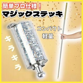 マジックステッキ マジックスティック 手品 如意棒 アパアリング　204(その他)