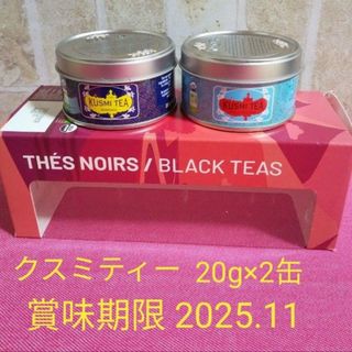 クスミティー　20g×2缶セット　アナスタシア　プリンスウラデミル(茶)