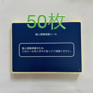 個人情報保護シール　50枚　同一種類(シール)