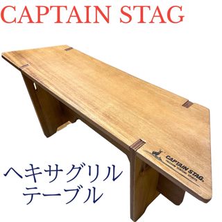 キャプテンスタッグ(CAPTAIN STAG)のキャプテンスタッグ(CAPTAIN STAG)  テーブル ヘキサグリルテーブル(テーブル/チェア)