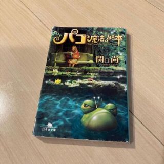 ゲントウシャ(幻冬舎)のパコと魔法の絵本 関口尚(文学/小説)