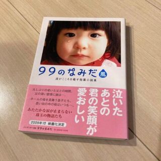 99のなみだ・風(文学/小説)