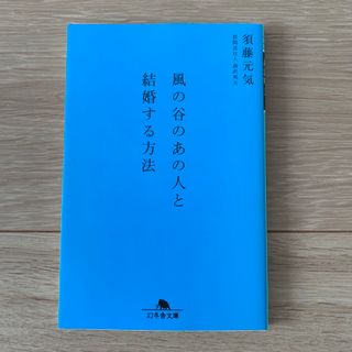 ゲントウシャ(幻冬舎)の風の谷のあの人と結婚する方法(文学/小説)