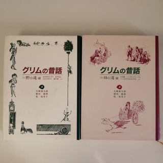 グリムの昔話　2冊(絵本/児童書)