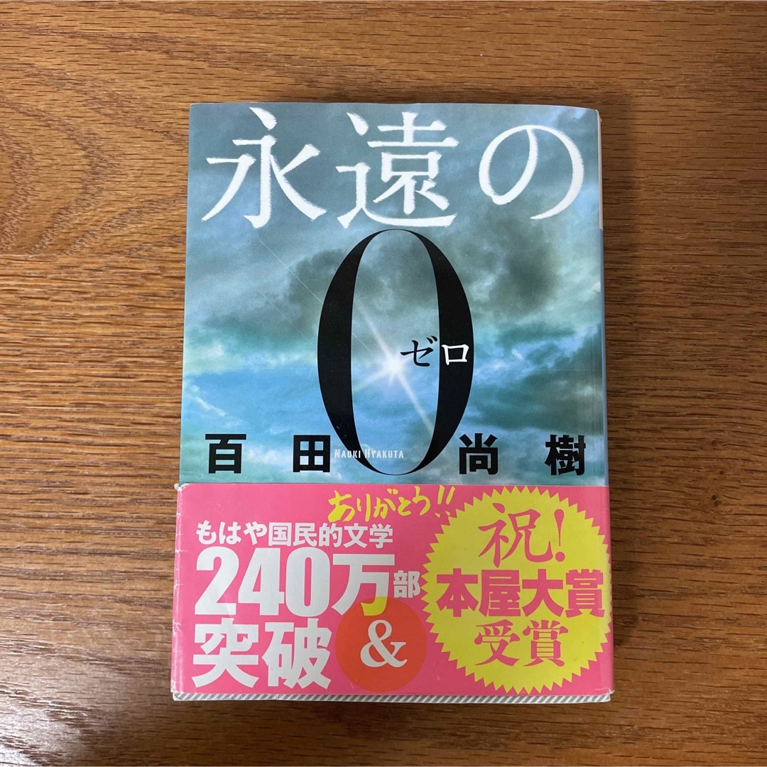 講談社(コウダンシャ)の永遠の0 百田尚樹 エンタメ/ホビーの本(文学/小説)の商品写真