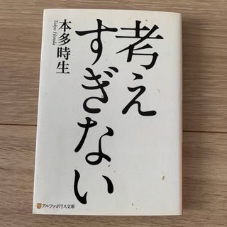 考えすぎない 本多時生 自己啓発 本(ノンフィクション/教養)