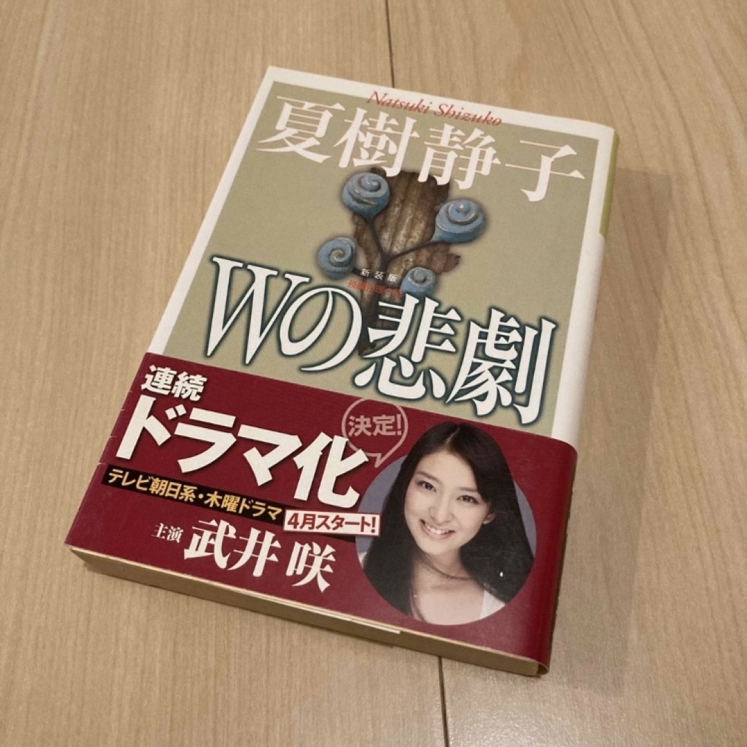 光文社(コウブンシャ)のWの悲劇 夏樹静子 エンタメ/ホビーの本(文学/小説)の商品写真