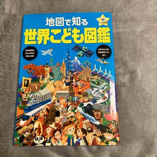 地図で知る世界こども図鑑(絵本/児童書)