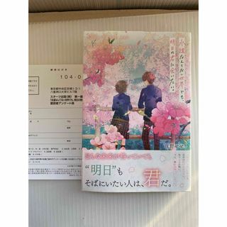 永遠なんてない世界でも、明日の君に会いたい。(文学/小説)