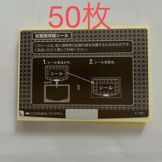 個人情報保護シール　50枚　同一デザイン(シール)