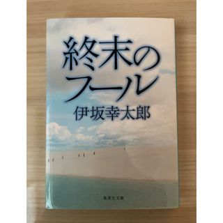 終末のフ－ル(その他)