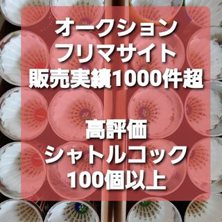 100個以上 バドミントンシャトル  美品入 練習 ノック 基礎  手芸 激安(バドミントン)