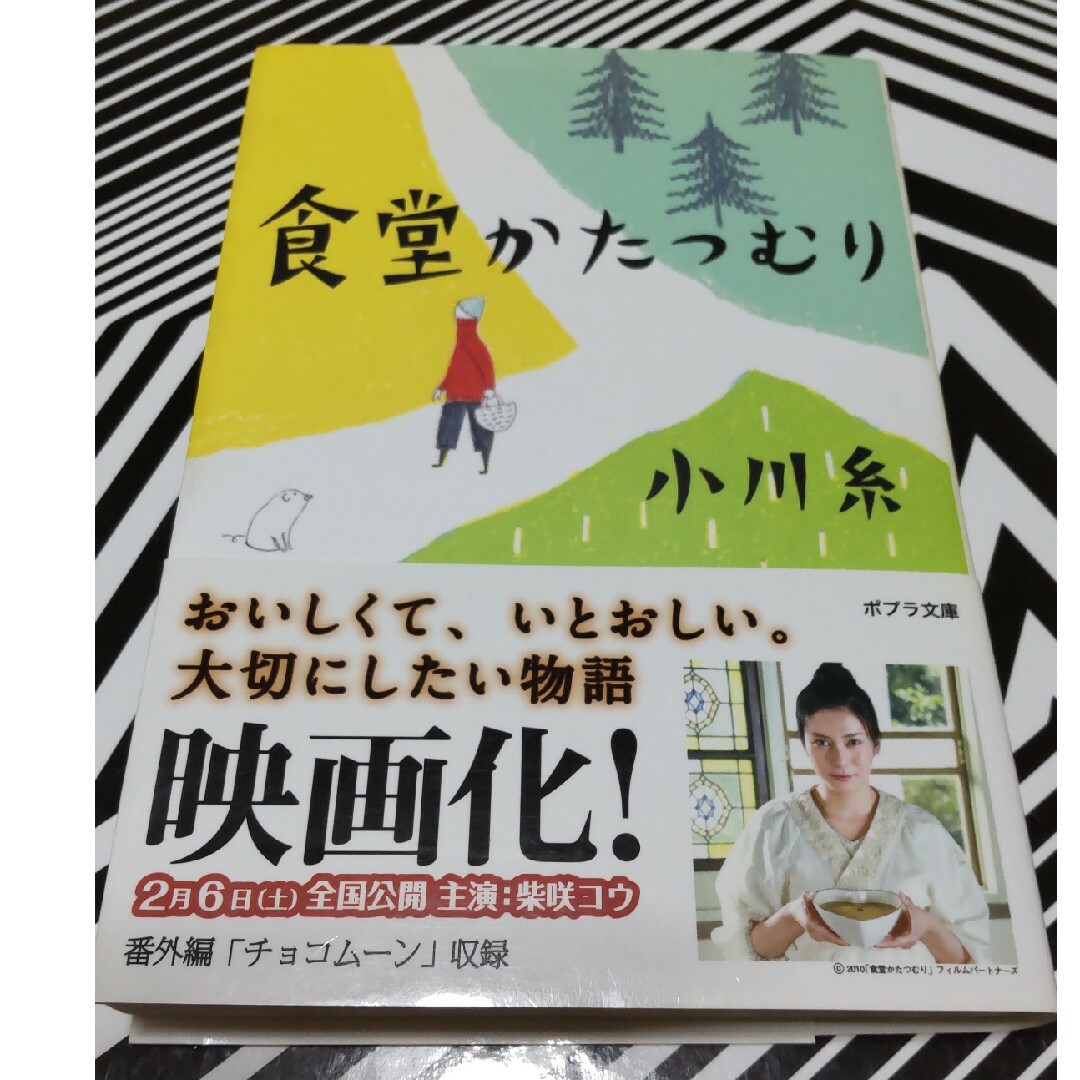 ポプラ社(ポプラシャ)の食堂かたつむり エンタメ/ホビーの本(その他)の商品写真