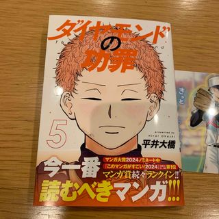 シュウエイシャ(集英社)のダイヤモンドの功罪　5巻　ミニ下敷き付き(青年漫画)