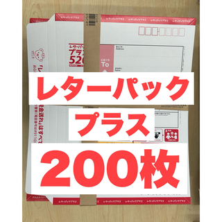 レターパックプラス200枚【折り曲げずに発送】(ラッピング/包装)