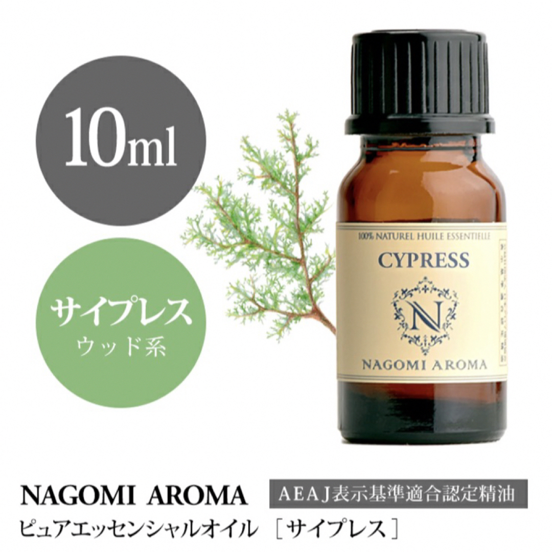 🪵サイプレス 10ml NAGOMI Aroma☘️バランス☘️ヒノキ科 コスメ/美容のリラクゼーション(エッセンシャルオイル（精油）)の商品写真