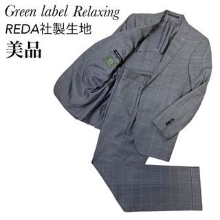 UNITED ARROWS green label relaxing - 【美品】グリーンレーベルリラクシング　REDA セットアップ　スーツ　チェック