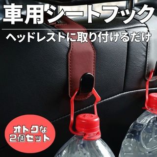 カー用品　フック　ヘッドレスト　重量　買い物　荷物　かばん　丈夫(車内アクセサリ)